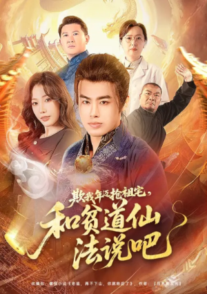 欺我年迈抢祖宅和贫道仙法说吧（67集）