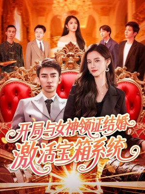 开局与女神领证结婚激活宝箱系统（开局与女神领证结婚，激活宝箱系统）（111集）