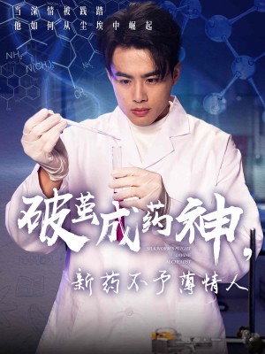 破茧成药神新药不予薄情人（破茧成药神，新药不予薄情人）（64集）