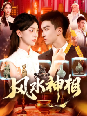 风水神相 (136集) 