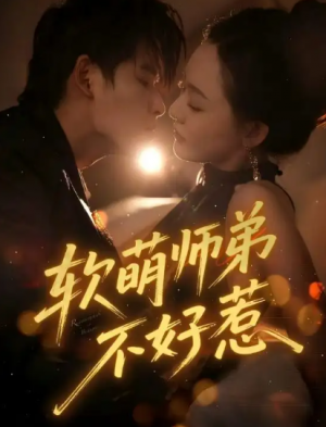 软萌师弟不好惹（60集）