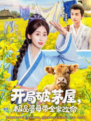 开局破茅屋极品婆母带全家改命（80集）
