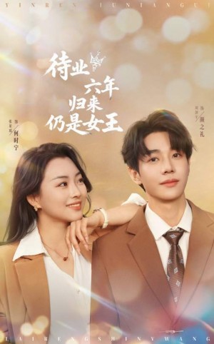 待业六年归来仍是女王（68集）