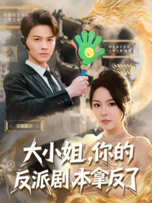 大小姐你的反派剧本拿反了（大小姐，你的反派剧本拿反了）（83集）