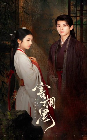 害相思（31集）