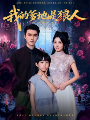 我的爹地是狼人（78集）