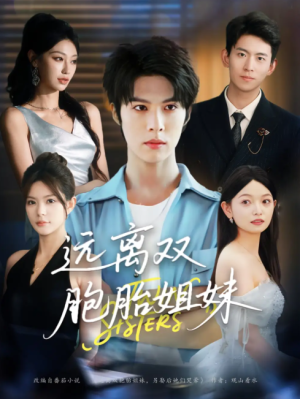 远离双胞胎姐妹（75集）