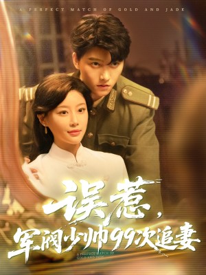 误惹军阀少帅99次追妻（57集）