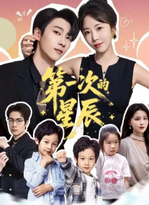 第一次的星辰（94集）