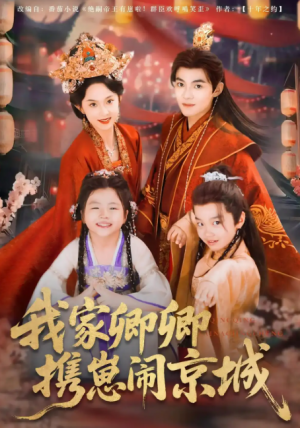 我家卿卿携崽闹京城（66集）