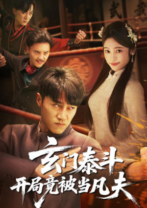 玄门泰斗开局竟被当凡夫（61集）