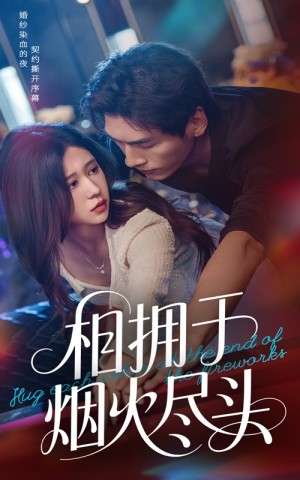 相拥于烟火尽头（57集）