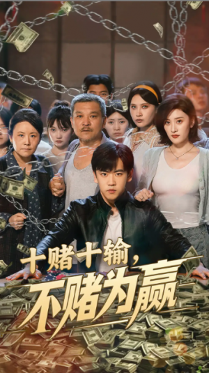 十赌十输不赌为赢（61集）