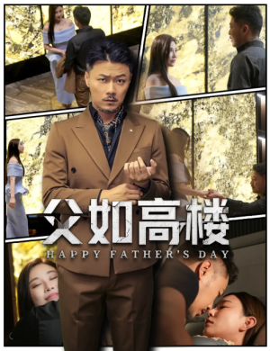 父如高楼（58集）