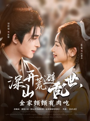 深山开荒避乱世全家顿顿有肉吃（深山开荒避乱世，全家顿顿有肉吃）（91集）