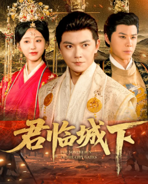 君临城下（45集）