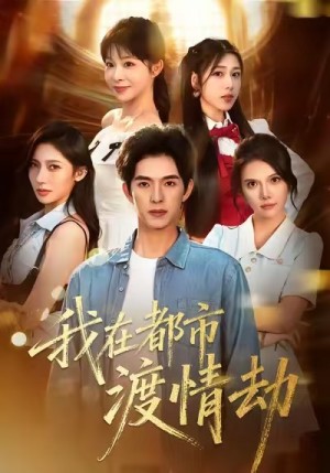 美女别撩哥是来修仙的＆我在都市渡情劫（84集）