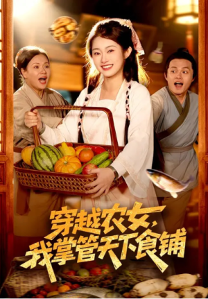 穿越农女我掌管天下食铺（91集）  点击下方链接后点右下方【去APP查看】  画质有要求可开个网盘会员（可超清画质）  注：一定要转存到自己网盘才能看全集  （不然只能试看2分钟）  资源链接  ↓ 