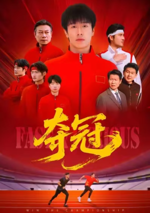 夺冠＆速度激情（44集）