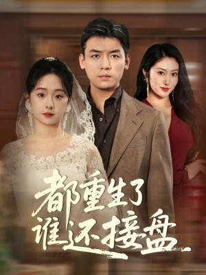 都重生了谁还接盘（51集）