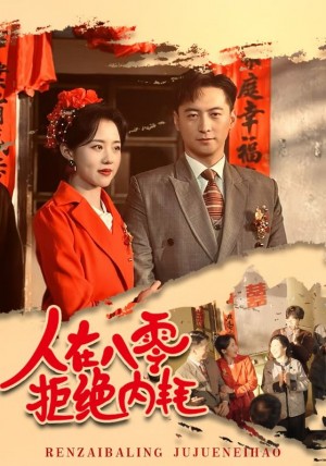 人在八零拒绝内耗（人在八零，拒绝内耗）（60集）