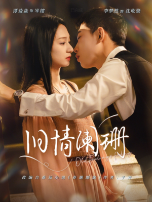 旧情阑珊（65集）