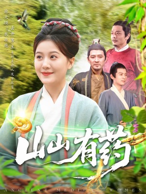 山山有药（121集）