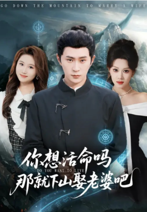 你想活命吗那就下山娶老婆吧（80集）