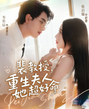 裴教授，重生夫人她超好命（77集）