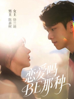 恋爱吗BE那种（53集）