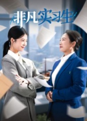 非凡实习生（11集）