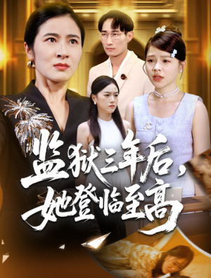 监狱三年后她登临至高（58集）