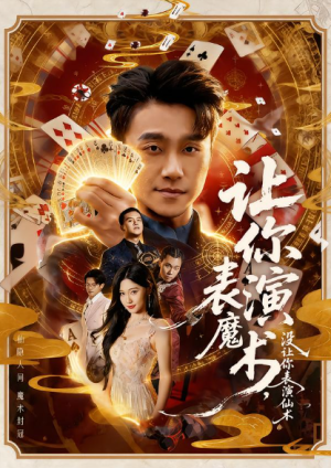 让你表演魔术没让你表演仙术（50集）