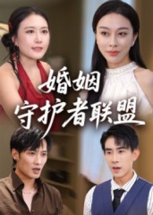 婚姻守护者联盟（33集）