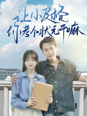 让你及格，你考个状元干嘛&让你及格你考个状元干嘛（80集）