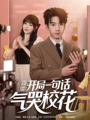 直播开局一句话气哭校花&直播：开局一句话气哭校花（83集）