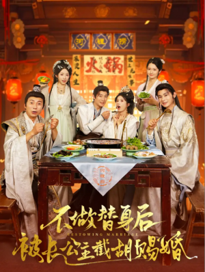 不做替身后被长公主截胡赐婚（80集）