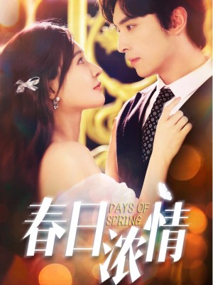 春日浓情（69集）