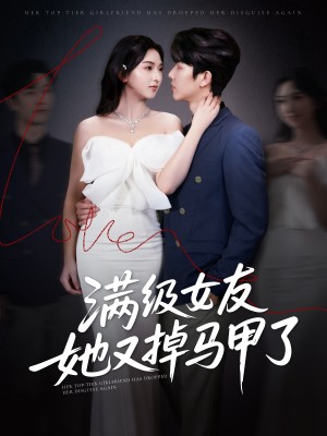 满级女友她又掉马甲了（99集）