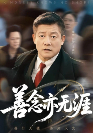 善念亦无涯（60集）