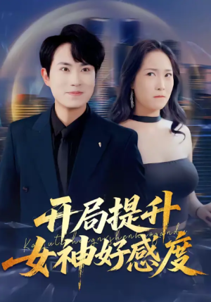 开局提升女神好感度（94集）