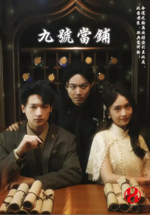 九号当铺（41集）