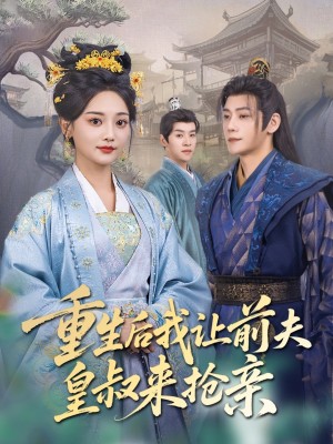 重生后我让前夫皇叔来抢亲（91集）