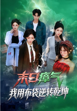 末日瘴气我用布袋逆转乾坤（54集）