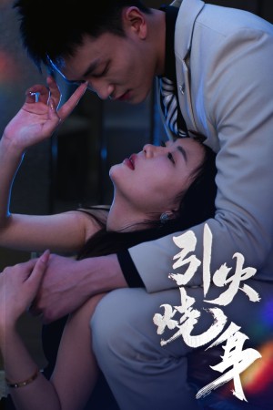 引火烧身（82集）