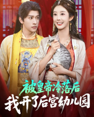 被皇帝冷落后我开了后宫幼儿园 (81集) 