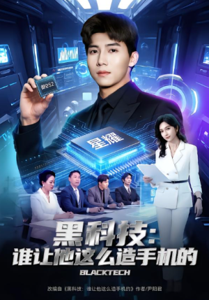 黑科技谁让他这么造手机的（80集）