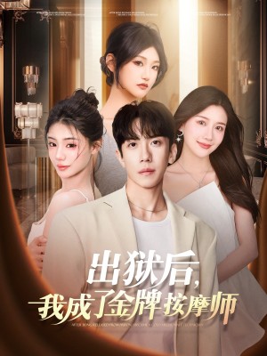 出狱后我成了金牌按摩师（出狱后，我成了金牌按摩师）（80集）