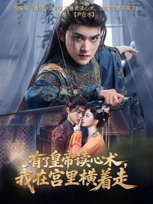 有了皇帝读心术，我在宫里横着走（有了皇帝读心术我在宫里横着走）（60集）