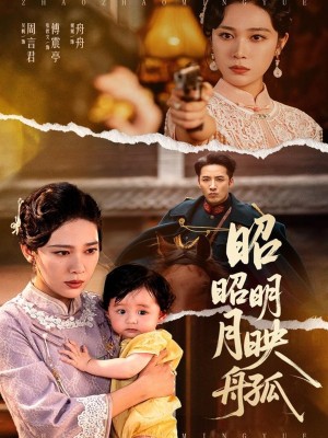 昭昭明月映孤舟（66集）